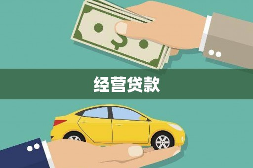 合江经营贷款