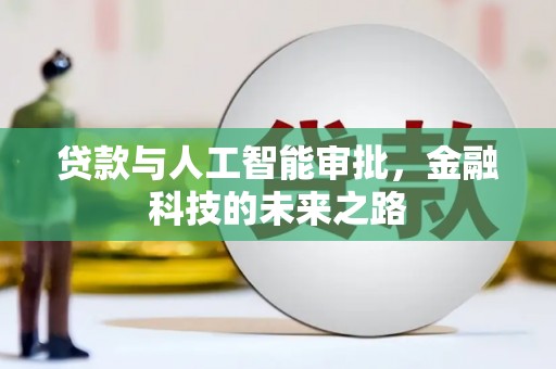 合江贷款与人工智能审批，金融科技的未来之路