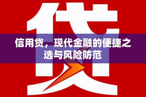 合江信用贷，现代金融的便捷之选与风险防范