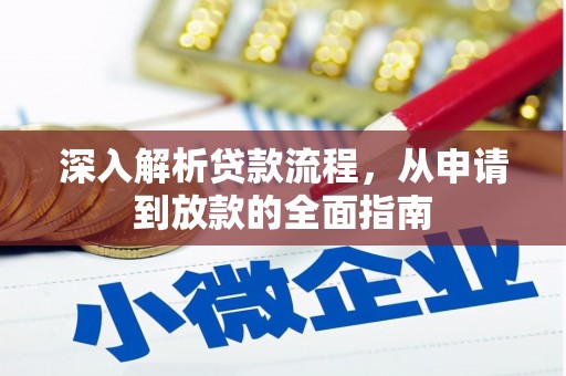 合江深入解析贷款流程，从申请到放款的全面指南