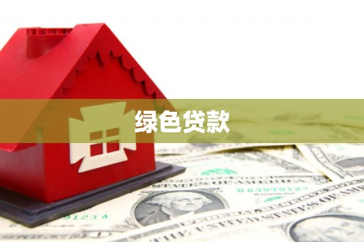 合江绿色贷款