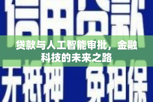 合江贷款与人工智能审批，金融科技的未来之路