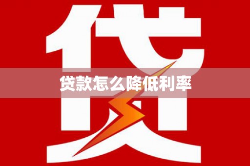 合江贷款怎么降低利率