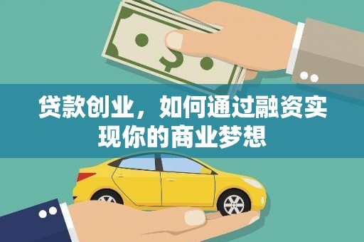 合江贷款创业，如何通过融资实现你的商业梦想