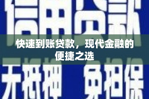 合江快速到账贷款，现代金融的便捷之选