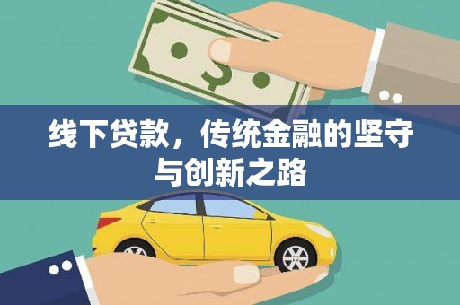 合江线下贷款，传统金融的坚守与创新之路