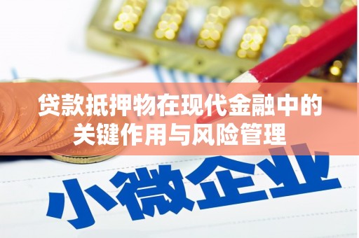 合江贷款抵押物在现代金融中的关键作用与风险管理