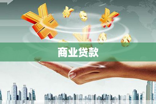 合江商业贷款