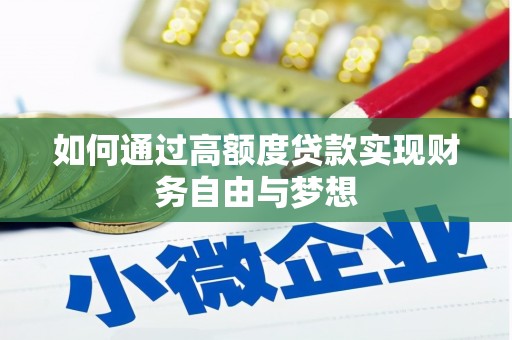 合江如何通过高额度贷款实现财务自由与梦想