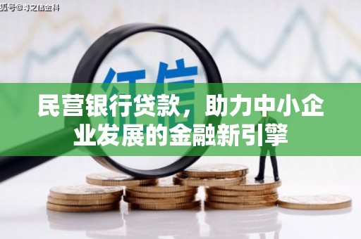 合江民营银行贷款，助力中小企业发展的金融新引擎