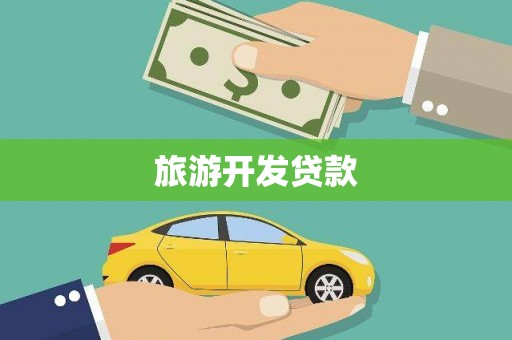 合江旅游开发贷款