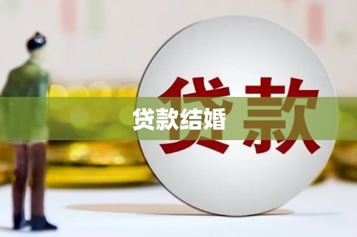 合江贷款结婚