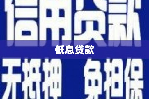 合江低息贷款