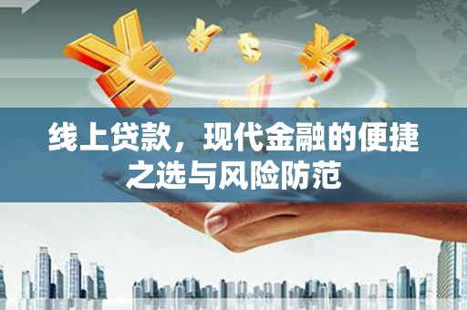 合江线上贷款，现代金融的便捷之选与风险防范
