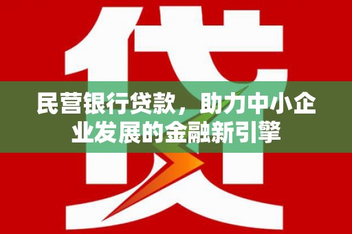 合江民营银行贷款，助力中小企业发展的金融新引擎