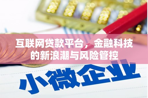 合江互联网贷款平台，金融科技的新浪潮与风险管控