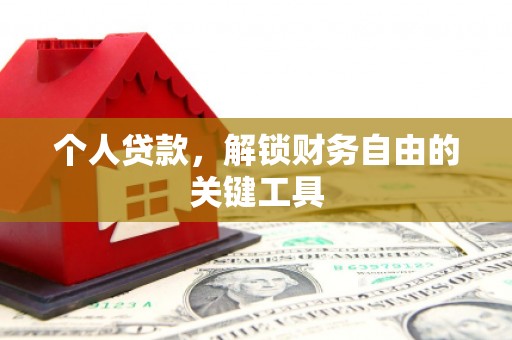 合江个人贷款，解锁财务自由的关键工具