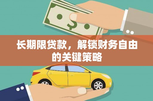 合江长期限贷款，解锁财务自由的关键策略
