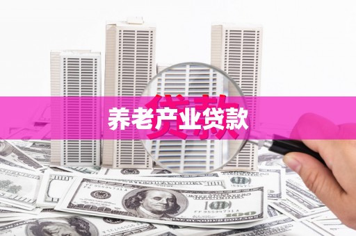 合江养老产业贷款