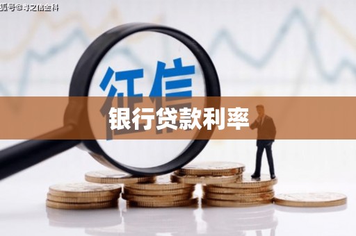 合江银行贷款利率