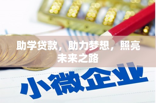合江助学贷款，助力梦想，照亮未来之路