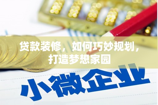 合江贷款装修，如何巧妙规划，打造梦想家园