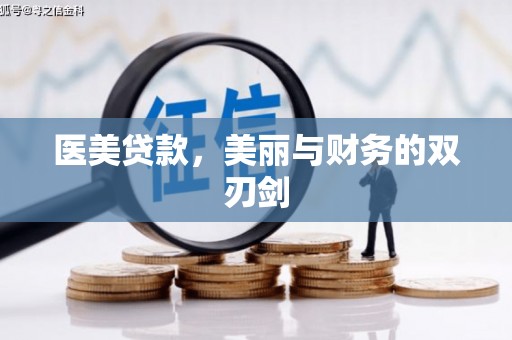 合江医美贷款，美丽与财务的双刃剑