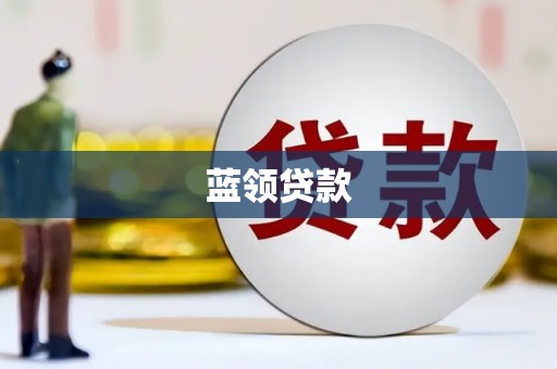 合江蓝领贷款