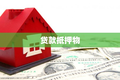 合江贷款抵押物