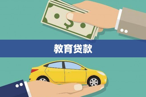 合江教育贷款