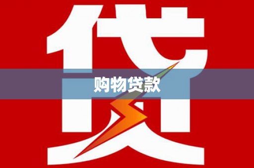 合江购物贷款