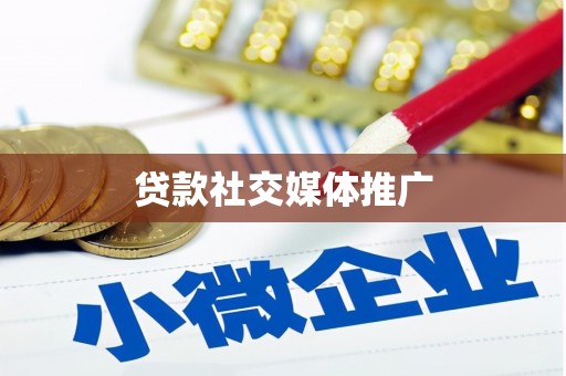 合江贷款社交媒体推广