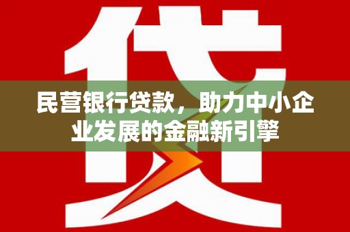 合江民营银行贷款，助力中小企业发展的金融新引擎