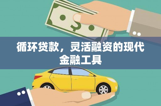 合江循环贷款，灵活融资的现代金融工具