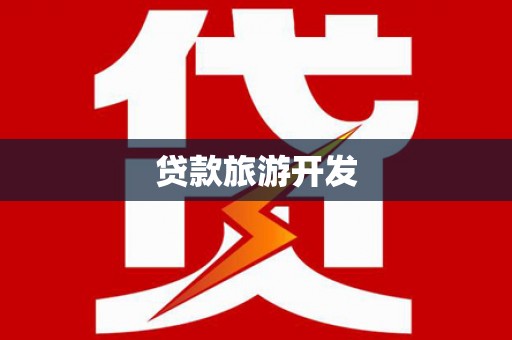 合江贷款旅游开发
