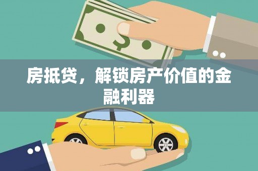 合江房抵贷，解锁房产价值的金融利器