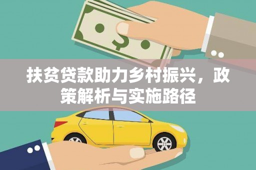 合江扶贫贷款助力乡村振兴，政策解析与实施路径