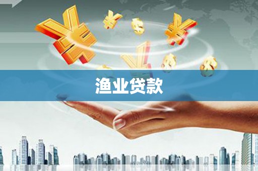 合江渔业贷款