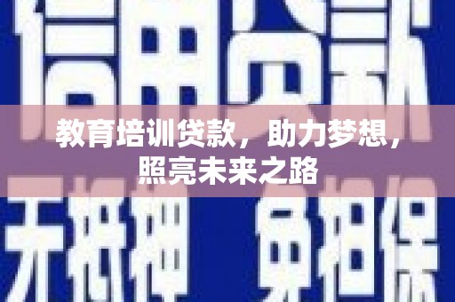 合江教育培训贷款，助力梦想，照亮未来之路
