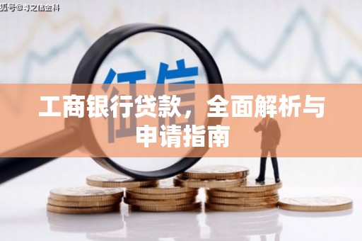 合江工商银行贷款，全面解析与申请指南