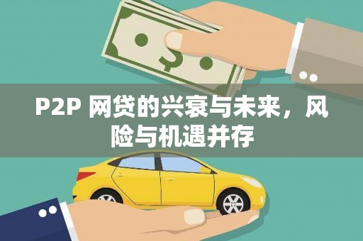 合江P2P 网贷的兴衰与未来，风险与机遇并存