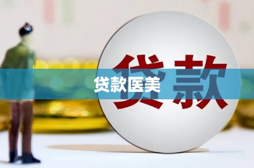 合江贷款医美