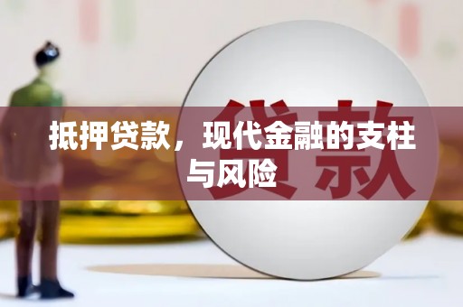 合江抵押贷款，现代金融的支柱与风险