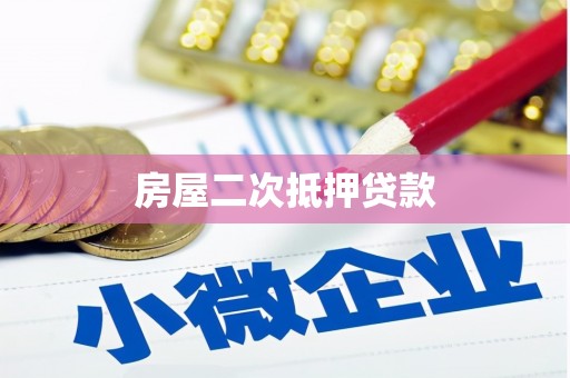 合江房屋二次抵押贷款