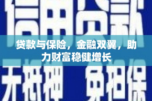 合江贷款与保险，金融双翼，助力财富稳健增长