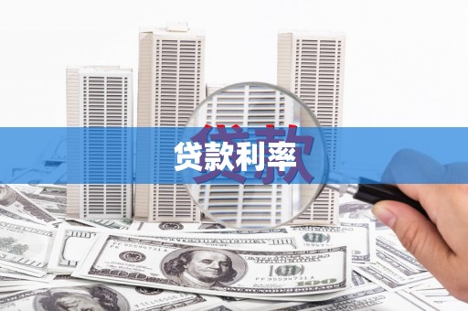 合江贷款利率